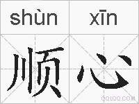 顺心的拼音