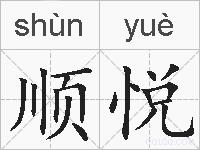 顺悦的拼音