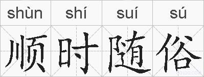 顺时随俗的拼音