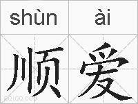 顺爱的拼音