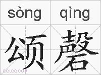 颂磬的拼音