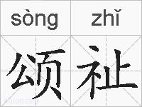 颂祉的拼音