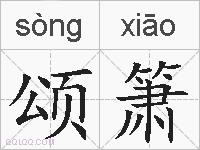 颂箫的拼音