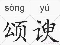 颂谀的拼音