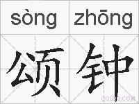 颂钟的拼音
