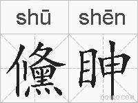 儵眒的拼音