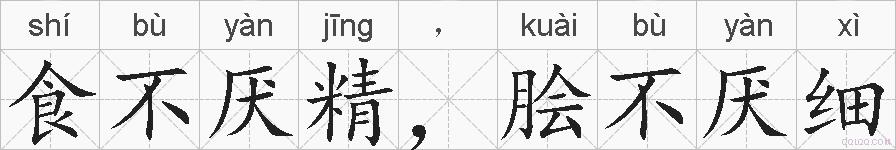 食不厌精，脍不厌细的拼音