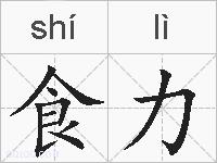 食力的拼音