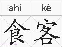 食客的拼音