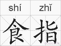 食指的拼音