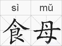 食母的拼音