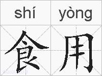 食用的拼音