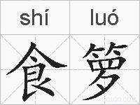 食箩的拼音