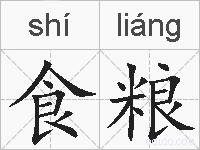 食粮的拼音