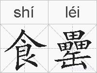 食罍的拼音