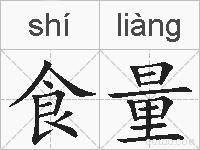 食量的拼音