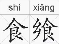 食飨的拼音