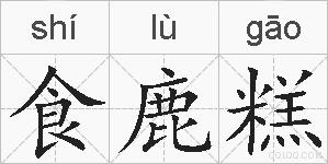 食鹿糕的拼音