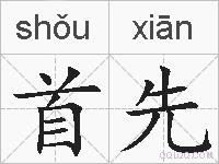 首先的拼音