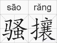 骚攘的拼音