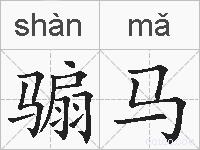骟马的拼音