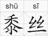 黍丝的拼音