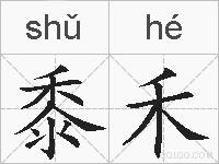 黍禾的拼音