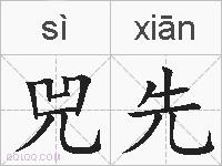 兕先的拼音