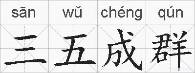 三五成群的拼音