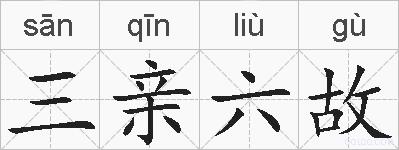 三亲六故的拼音