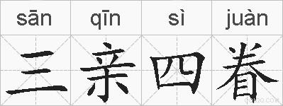 三亲四眷的拼音