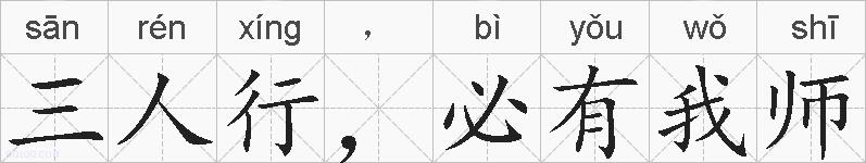 三人行，必有我师的拼音