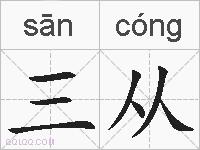 三从的拼音