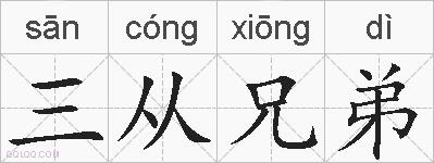 三从兄弟的拼音