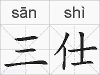 三仕的拼音