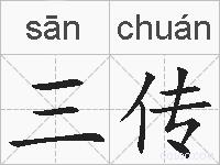 三传的拼音