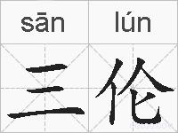 三伦的拼音