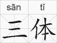 三体的拼音