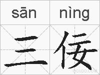 三佞的拼音