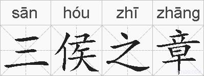 三侯之章的拼音