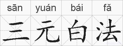 三元白法的拼音