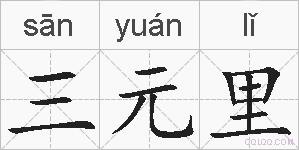 三元里的拼音