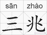 三兆的拼音