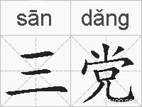 三党的拼音