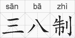三八制的拼音