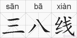 三八线的拼音