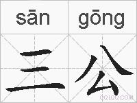三公的拼音