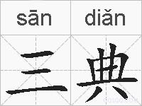 三典的拼音