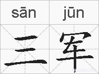 三军的拼音