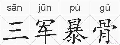 三军暴骨的拼音